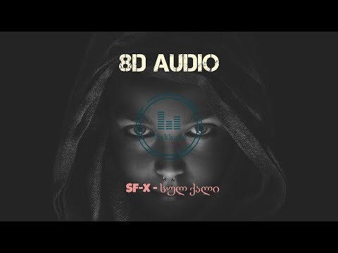 Sf-x - სულ ქალი  (8D AUDIO)